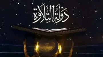 مواعيد برنامج دولة التلاوة: جدول دقيق للعرض والإعادة لمتابعة التلاوات القرآنية بشكل منتظم